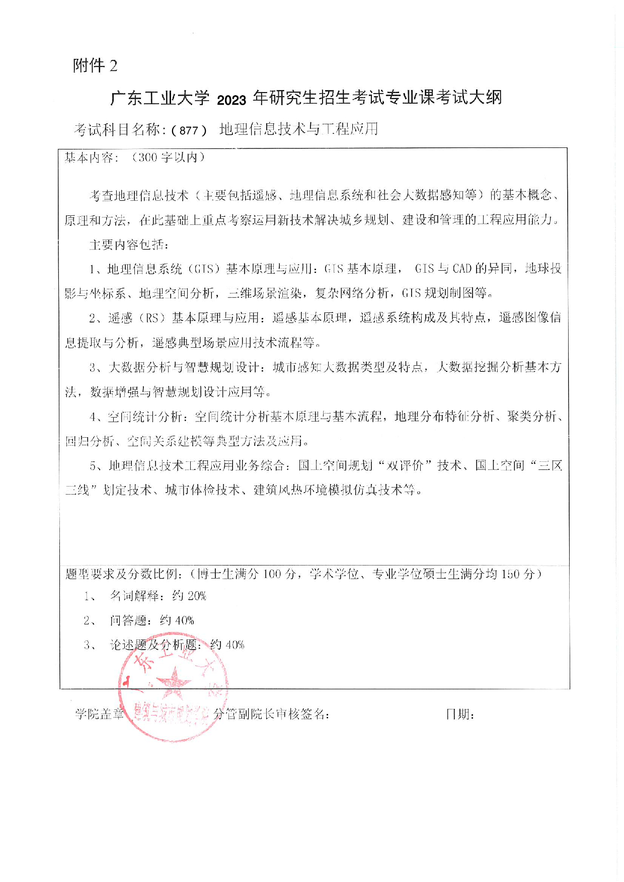 2023考研大纲：广东工业大学2023年考研自命题科目 (877)地理信息技术与工程应用 考试大纲第1页