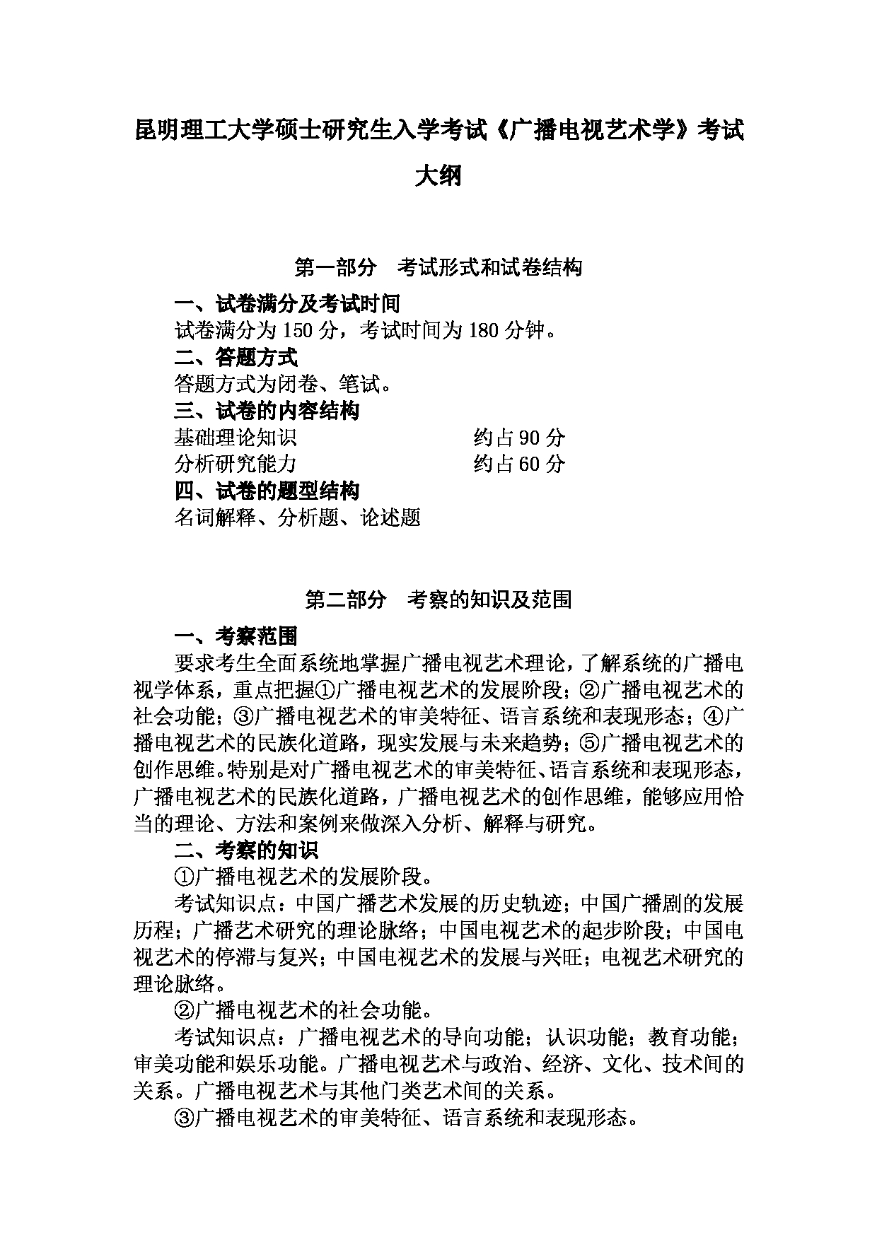 2023考研大纲：昆明理工大学2023年考研科目 859广播电视艺术学 考试大纲第1页