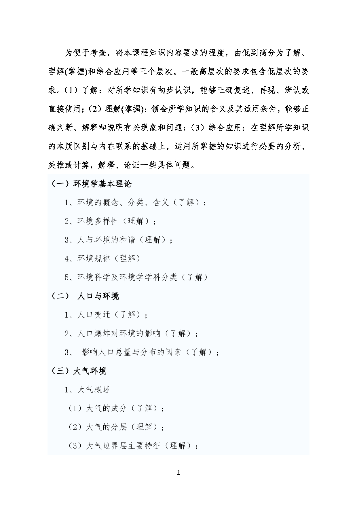 2023考研大纲:昆明理工大学2023年考研科目 827环境学概论 考试大纲第2页 2023考研大纲:昆明理工大学2023年考研科目 827环境学概论 考试大纲第2页