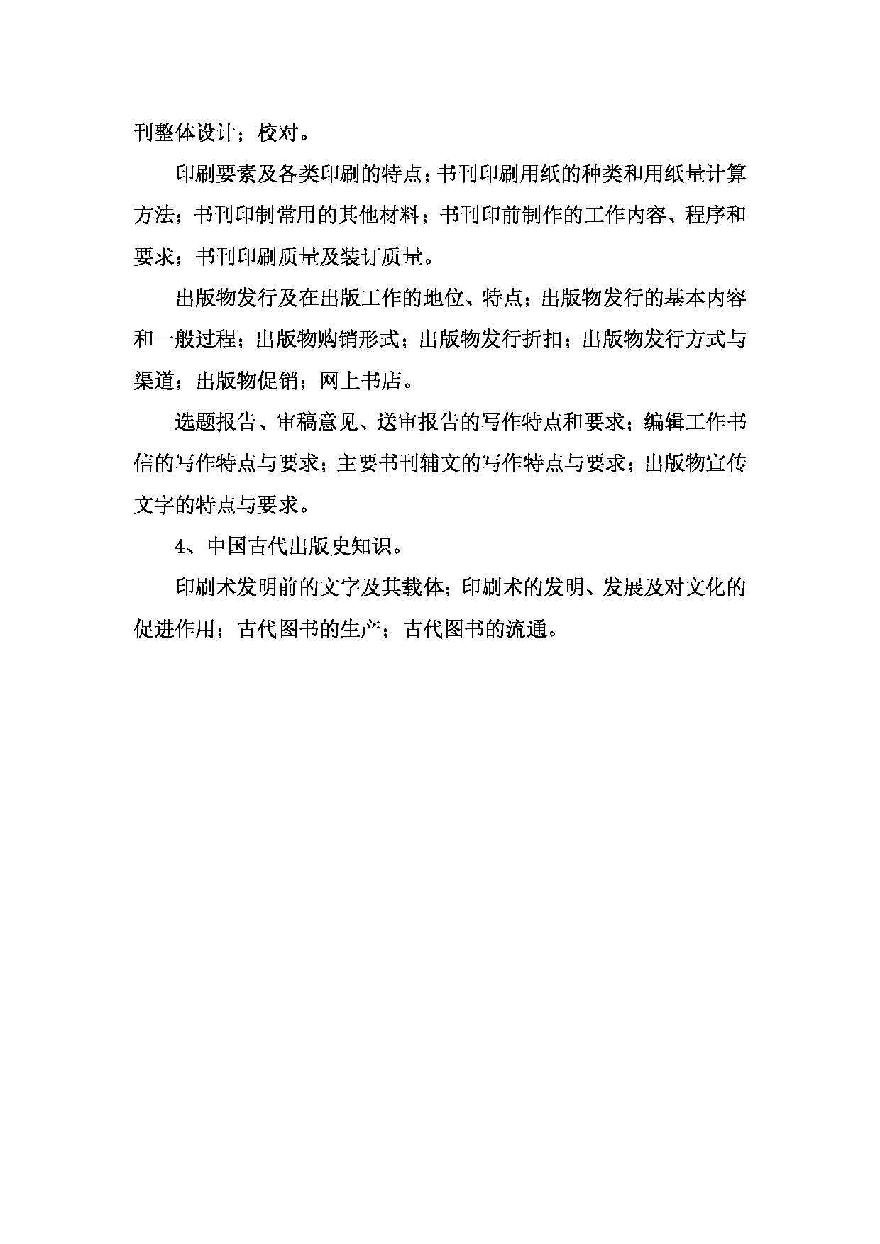 2023考研大纲:昆明理工大学2023年考研科目 441出版专业知识 考试大纲第3页 2023考研大纲:昆明理工大学2023年考研科目 441出版专业知识 考试大纲第3页