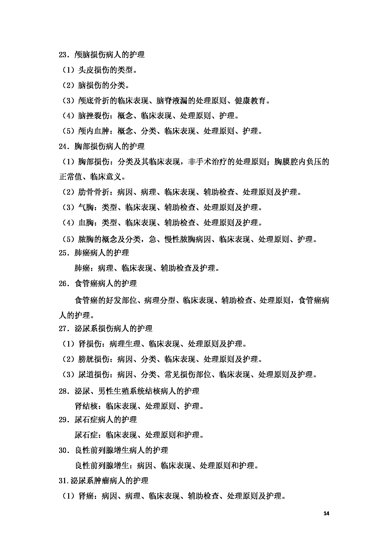 2023考研大纲：新疆医科大学2023年考研科目 （护理综合） 考试大纲第14页