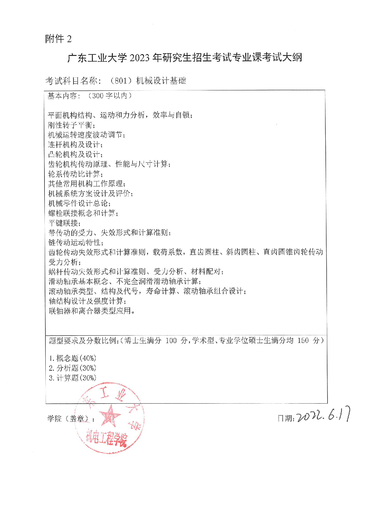2023考研大纲：广东工业大学2023年考研自命题科目 (801)机械设计基础 考试大纲第1页
