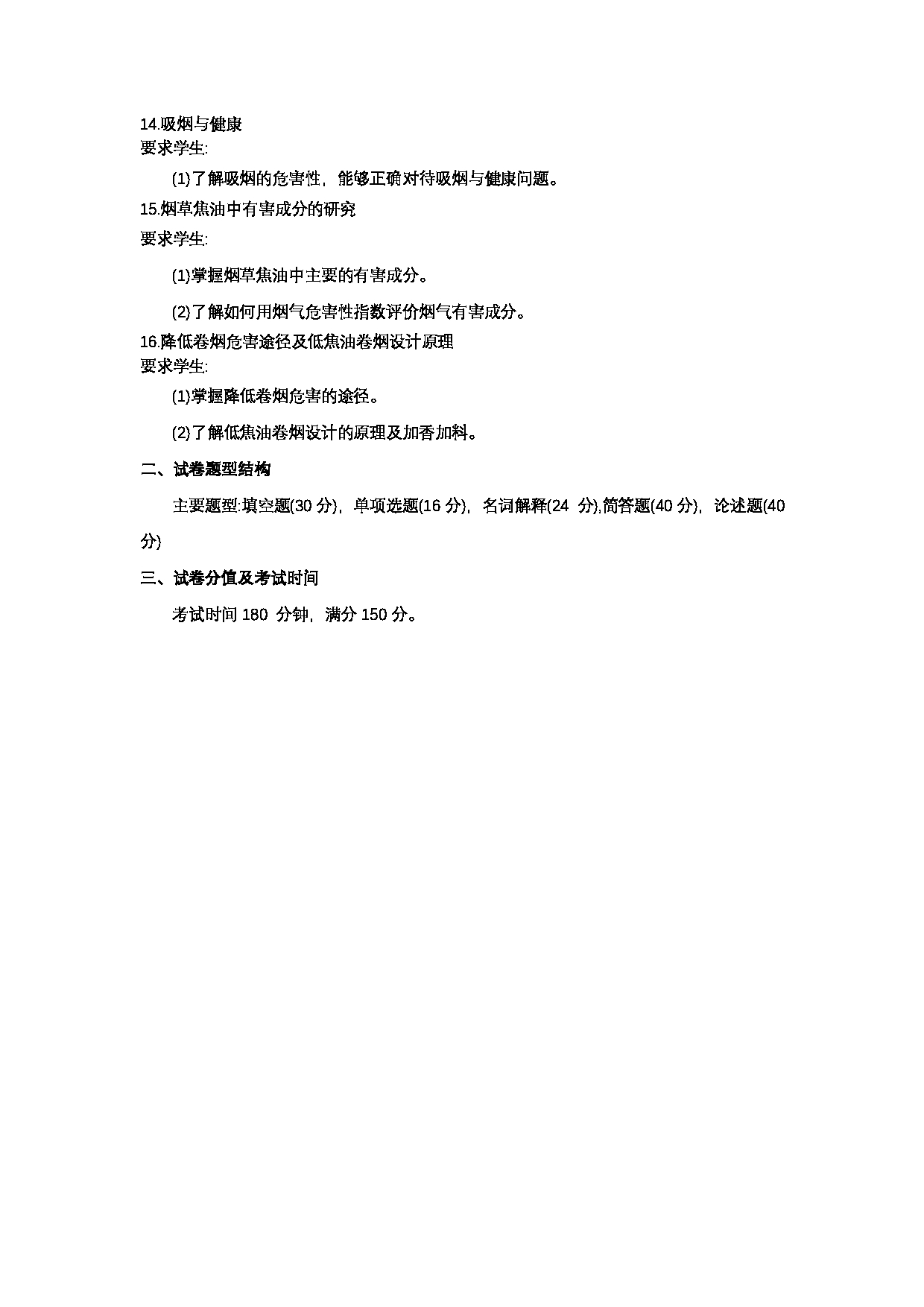 2023考研大纲:郑州轻工业大学2023年考研科目 807烟草化学 考试大纲第6页 2023考研大纲:郑州轻工业大学2023年考研科目 807烟草化学 考试大纲第6页