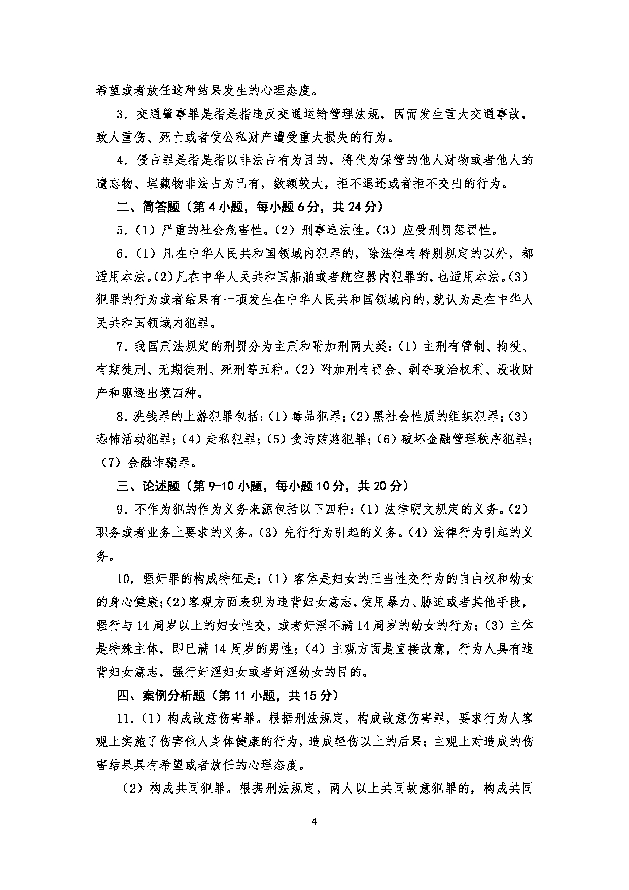 2023考研大纲:四川警察学院2023年考研 警务硕士专业基础(2021版) 考试大纲第4页 2023考研大纲:四川警察学院2023年考研 警务硕士专业基础(2021版) 考试大纲第4页