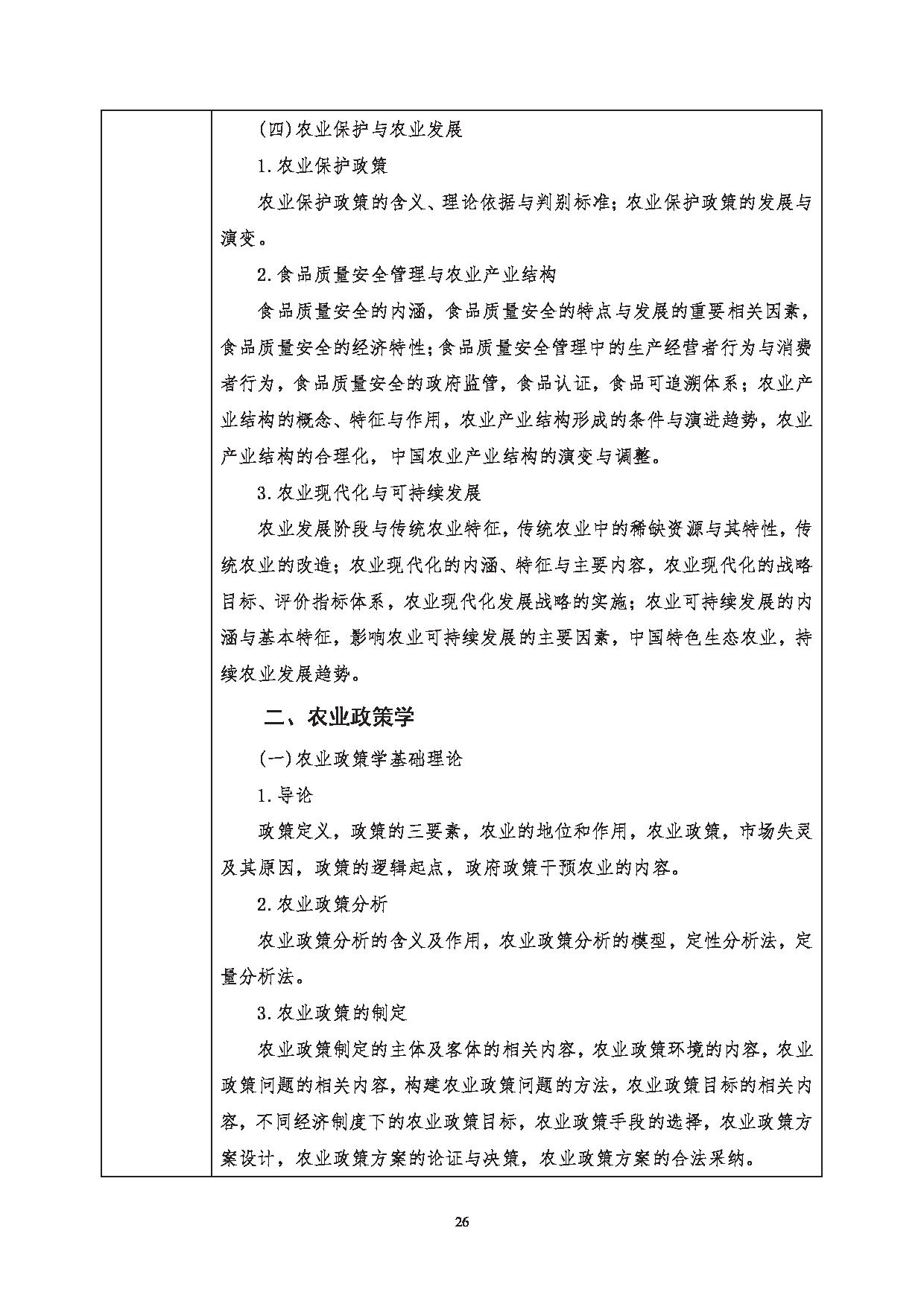 2023考研大纲：西南科技大学2023年考研自命题科目 342 农业知识综合四 考试大纲第3页