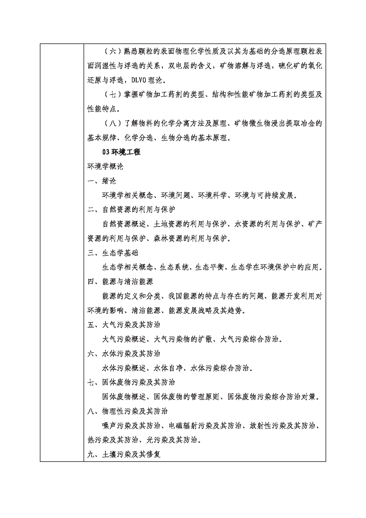 2023考研大纲：西南科技大学2023年考研自命题科目 847 资源与环境综合 考试大纲第5页