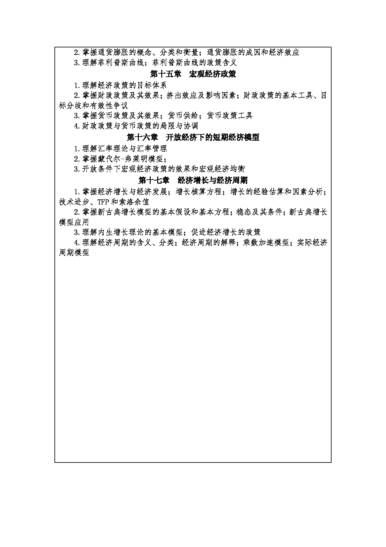2023考研大纲：西安财经大学2023年考研 020202区域经济学020203财政学020204金融学020205产业经济学020206国际贸易学020209数量经济学硕士初试 考试大纲第4页