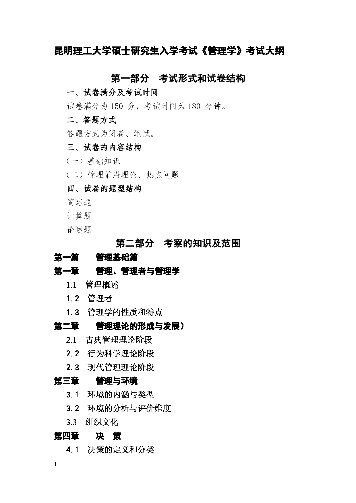 2023考研大纲：昆明理工大学2023年考研科目 837管理学 考试大纲第1页