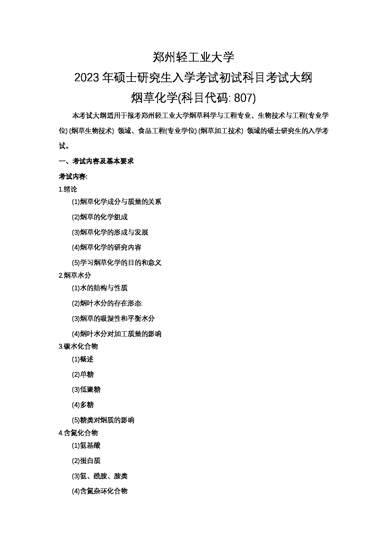 2023考研大纲:郑州轻工业大学2023年考研科目 807烟草化学 考试大纲第1页 2023考研大纲:郑州轻工业大学2023年考研科目 807烟草化学 考试大纲第1页