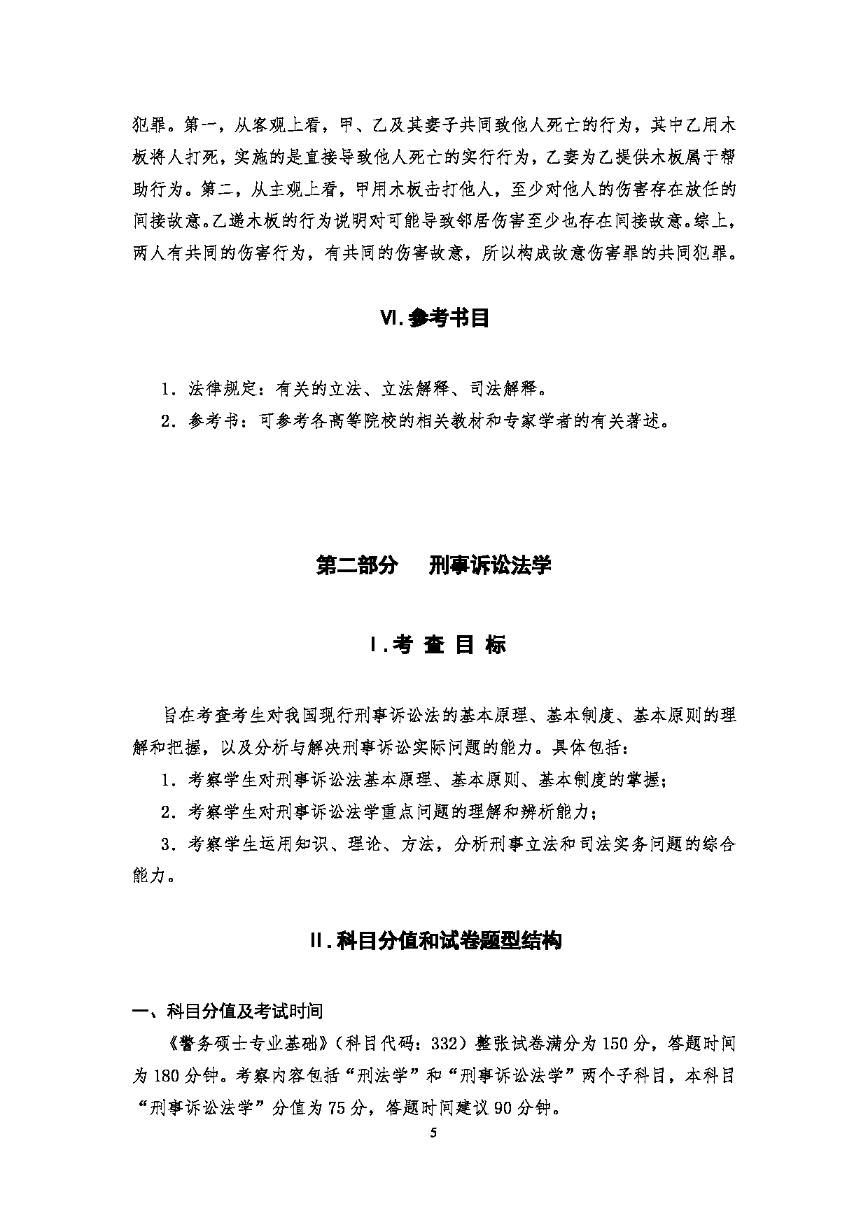 2023考研大纲:四川警察学院2023年考研 警务硕士专业基础(2021版) 考试大纲第5页 2023考研大纲:四川警察学院2023年考研 警务硕士专业基础(2021版) 考试大纲第5页