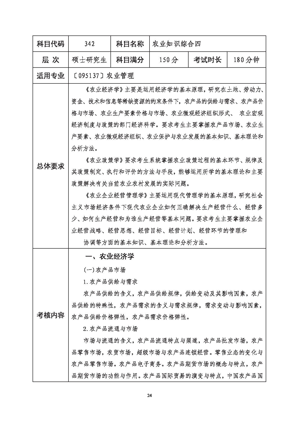 2023考研大纲：西南科技大学2023年考研自命题科目 342 农业知识综合四 考试大纲第1页