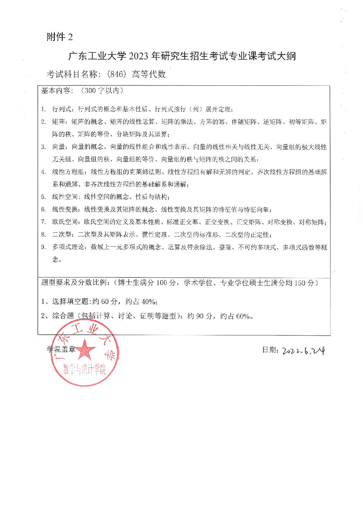2023考研大纲：广东工业大学2023年考研自命题科目 (846)高等代数 考试大纲第1页