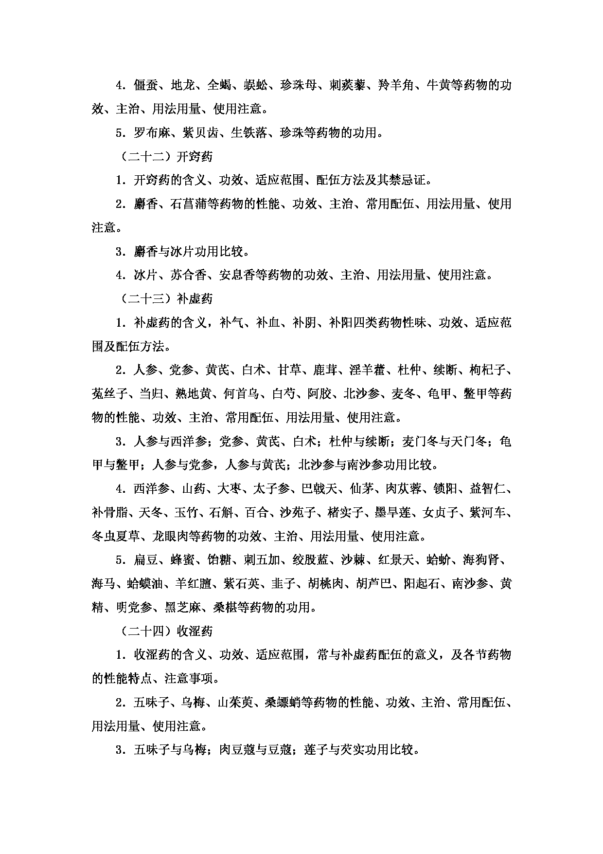 2023考研大纲：新疆医科大学2023年考研科目 中医学院中医学初试 考试大纲第11页