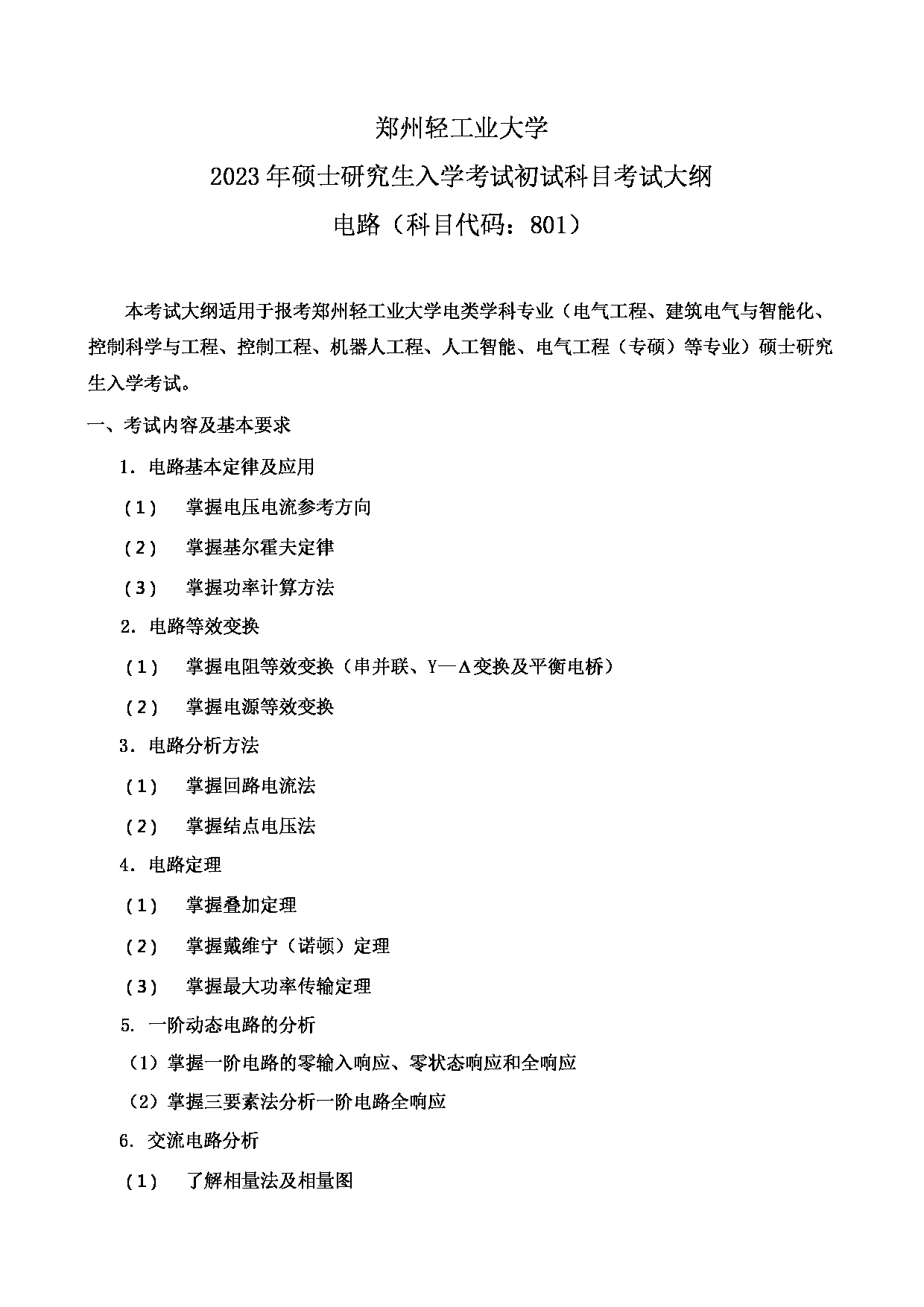 2023考研大纲：郑州轻工业大学2023年考研科目 801电路 考试大纲第1页