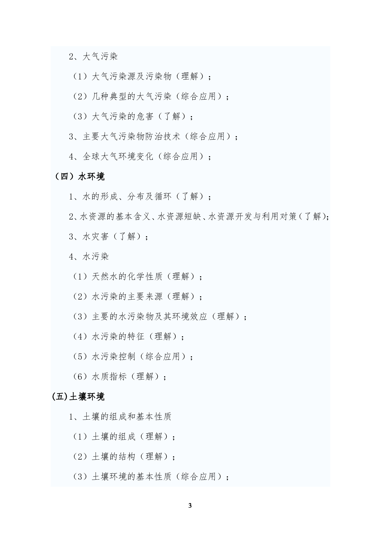 2023考研大纲:昆明理工大学2023年考研科目 827环境学概论 考试大纲第3页 2023考研大纲:昆明理工大学2023年考研科目 827环境学概论 考试大纲第3页