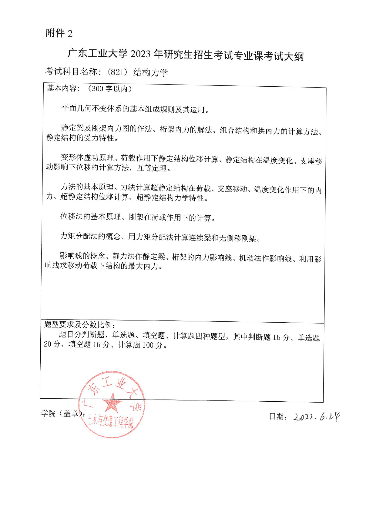 2023考研大纲：广东工业大学2023年考研自命题科目 (821)结构力学 考试大纲第1页
