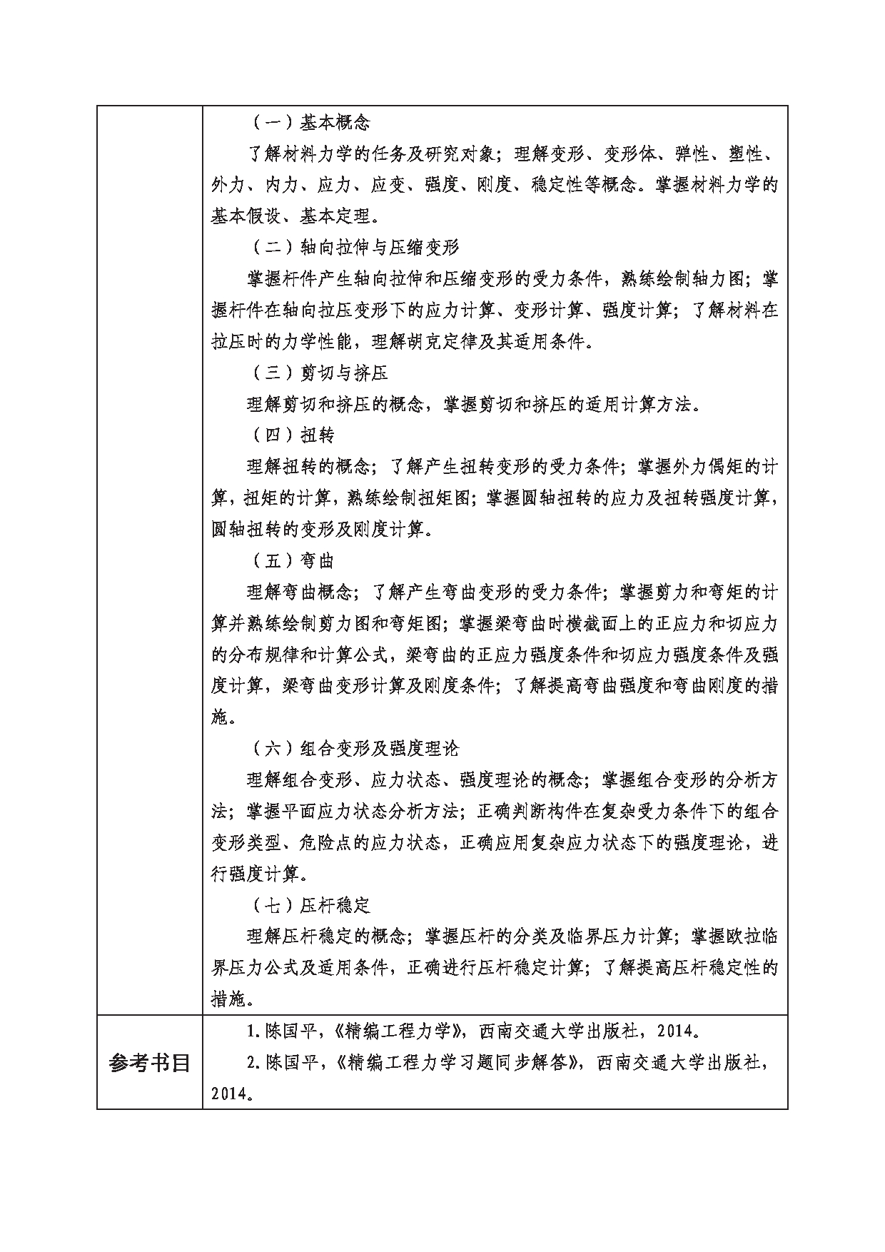 2023考研大纲：西南科技大学2023年考研自命题科目 819 工程力学 考试大纲第2页