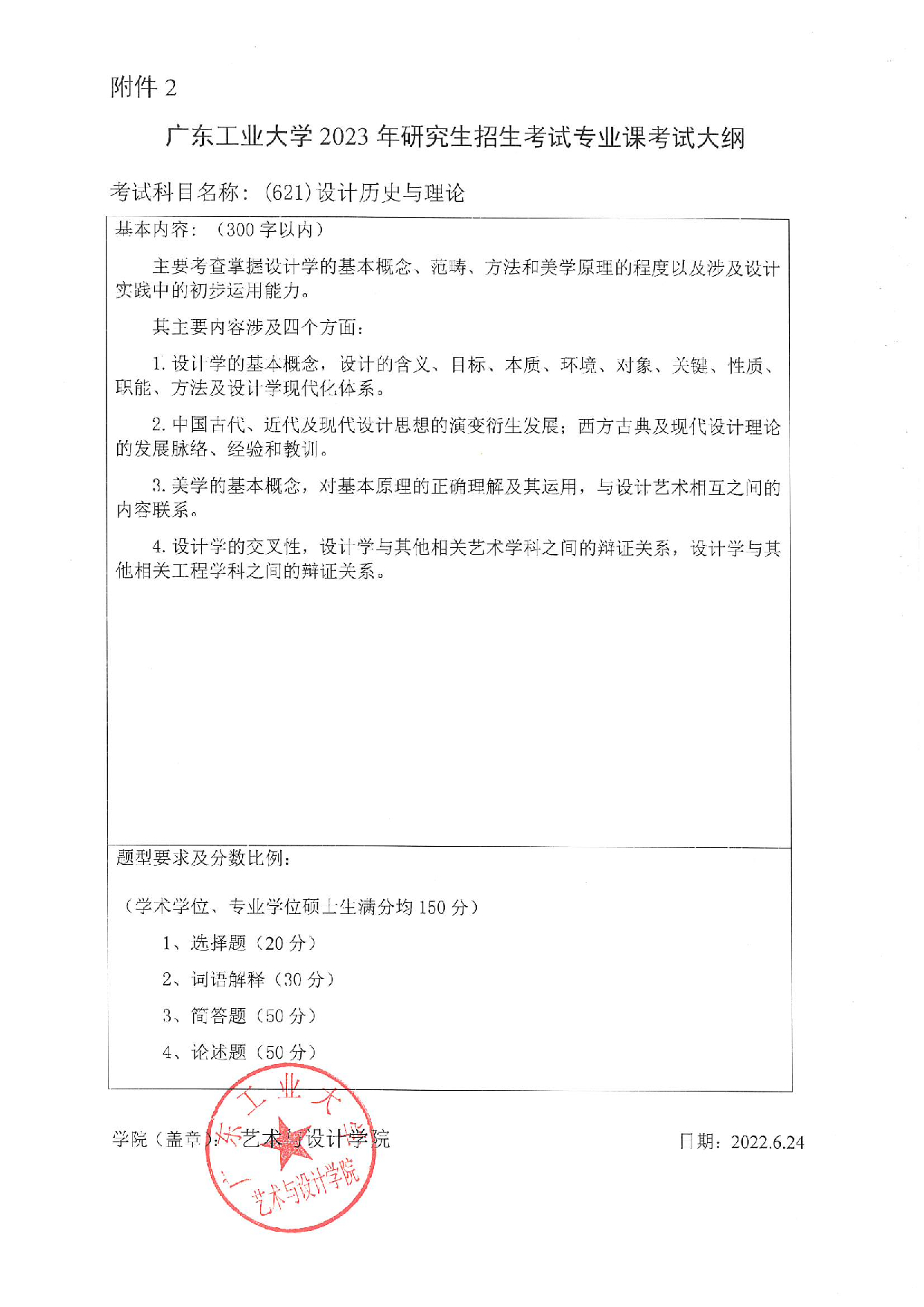2023考研大纲：广东工业大学2023年考研自命题科目 (621)设计历史与理论 考试大纲第1页
