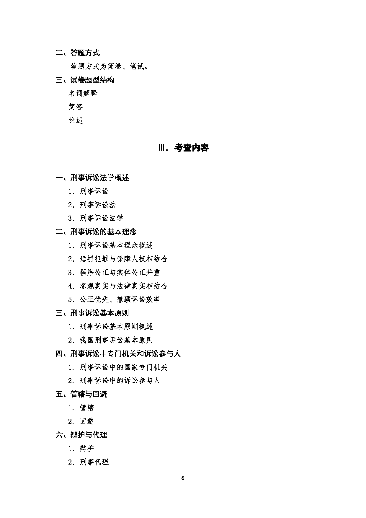 2023考研大纲:四川警察学院2023年考研 警务硕士专业基础(2021版) 考试大纲第6页 2023考研大纲:四川警察学院2023年考研 警务硕士专业基础(2021版) 考试大纲第6页
