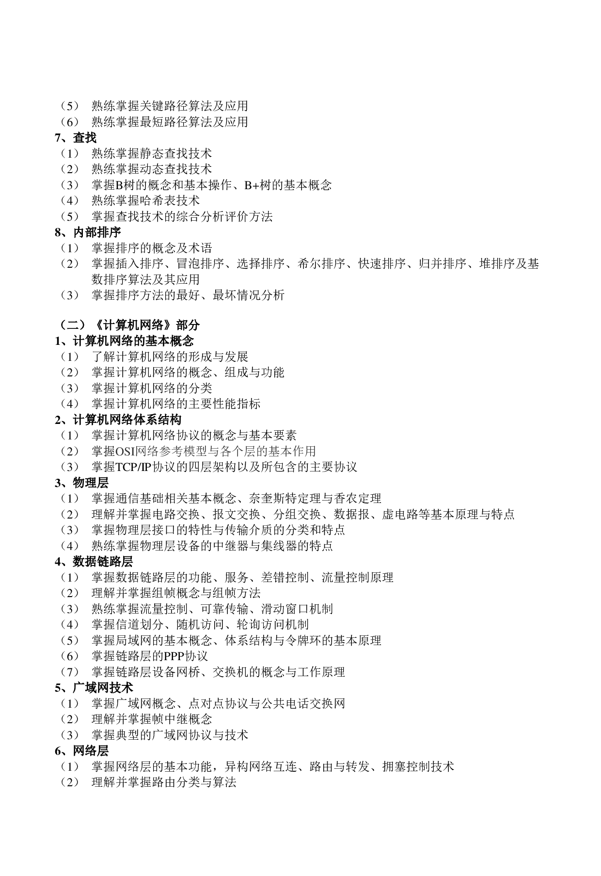 2023考研大纲：郑州轻工业大学2023年考研科目 823计算机专业综合（自命题） 考试大纲第2页