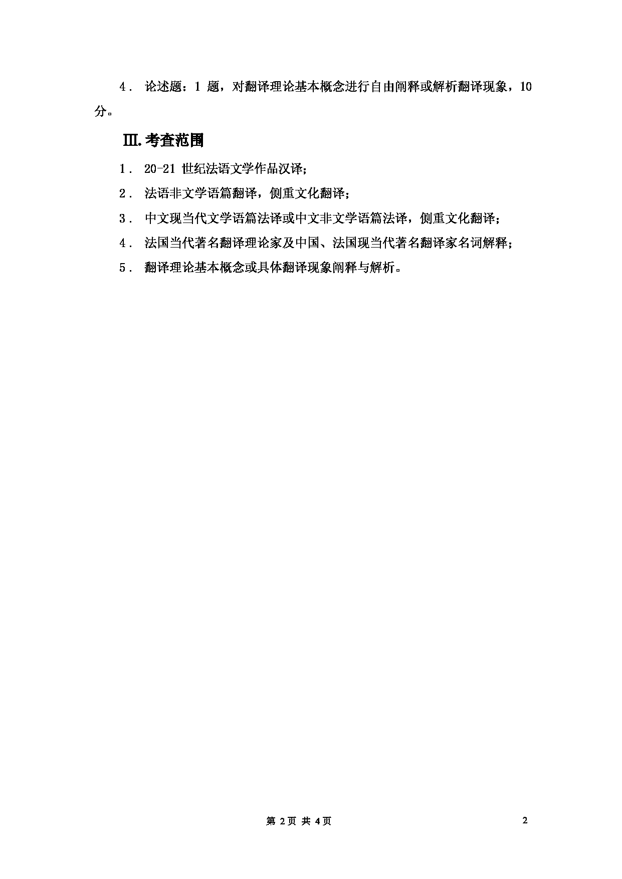 2023考研大纲：大连外国语大学2023年考研4法语语言文学专业科目2 法语翻译理论与实践 考试大纲第2页