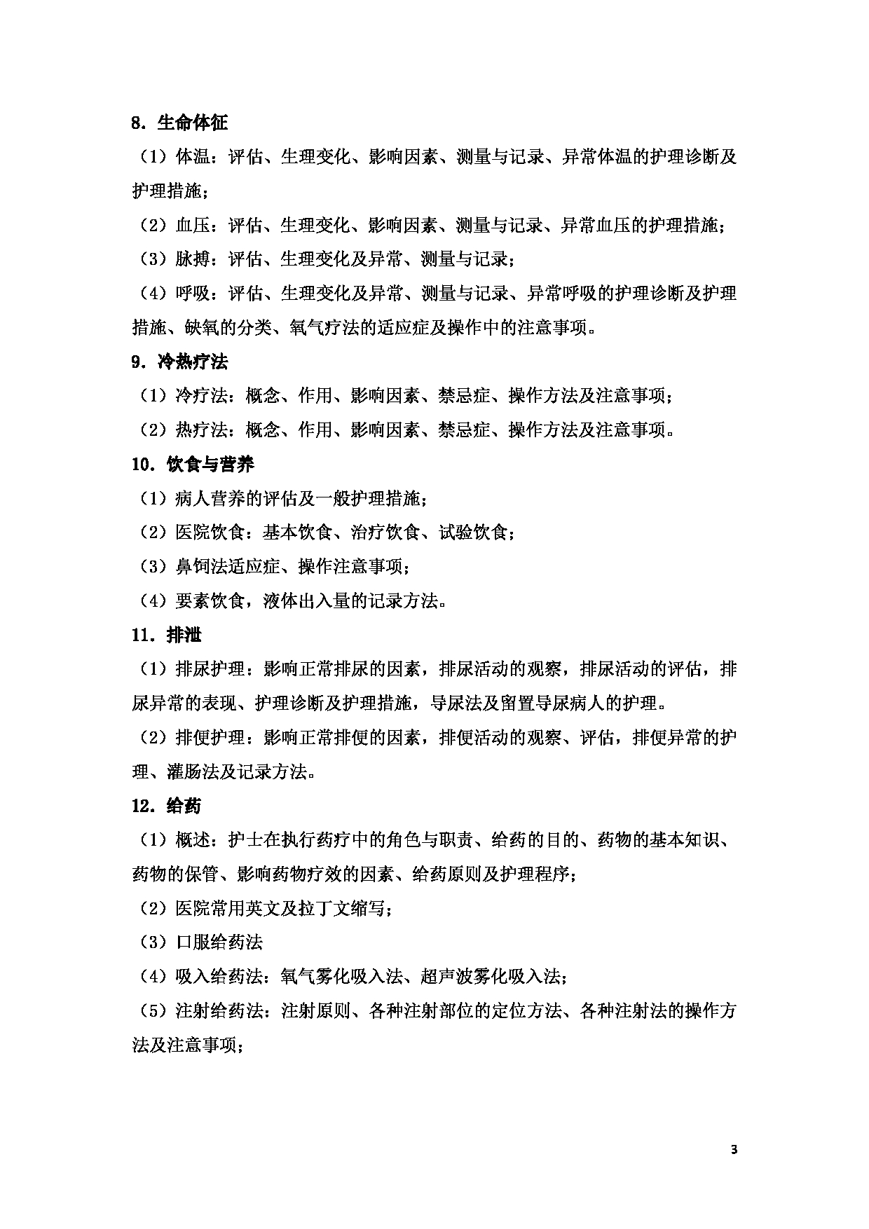 2023考研大纲：新疆医科大学2023年考研科目 （护理综合） 考试大纲第3页