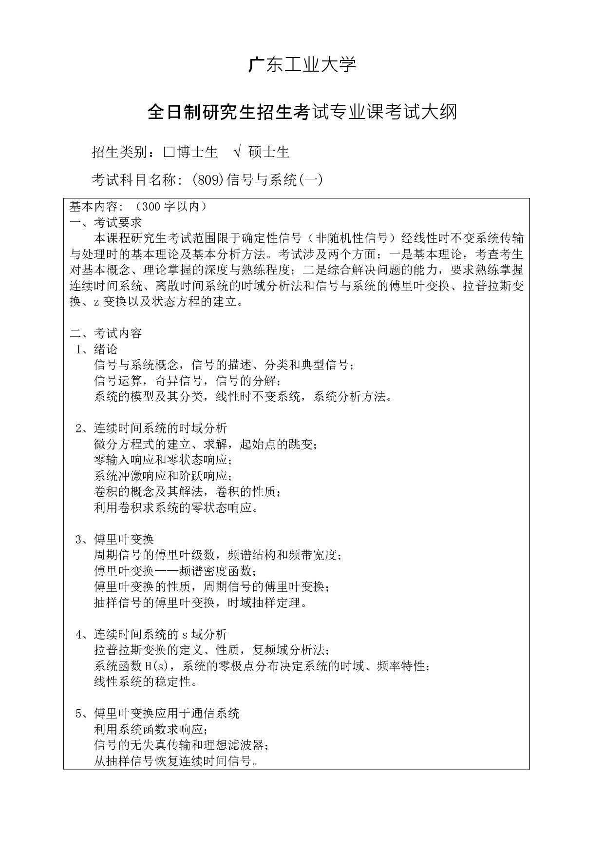 2023考研大纲:广东工业大学2023年考研自命题科目 (809)信号与系统(一) 考试大纲第1页 2023考研大纲:广东工业大学2023年考研自命题科目 (809)信号与系统(一) 考试大纲第1页