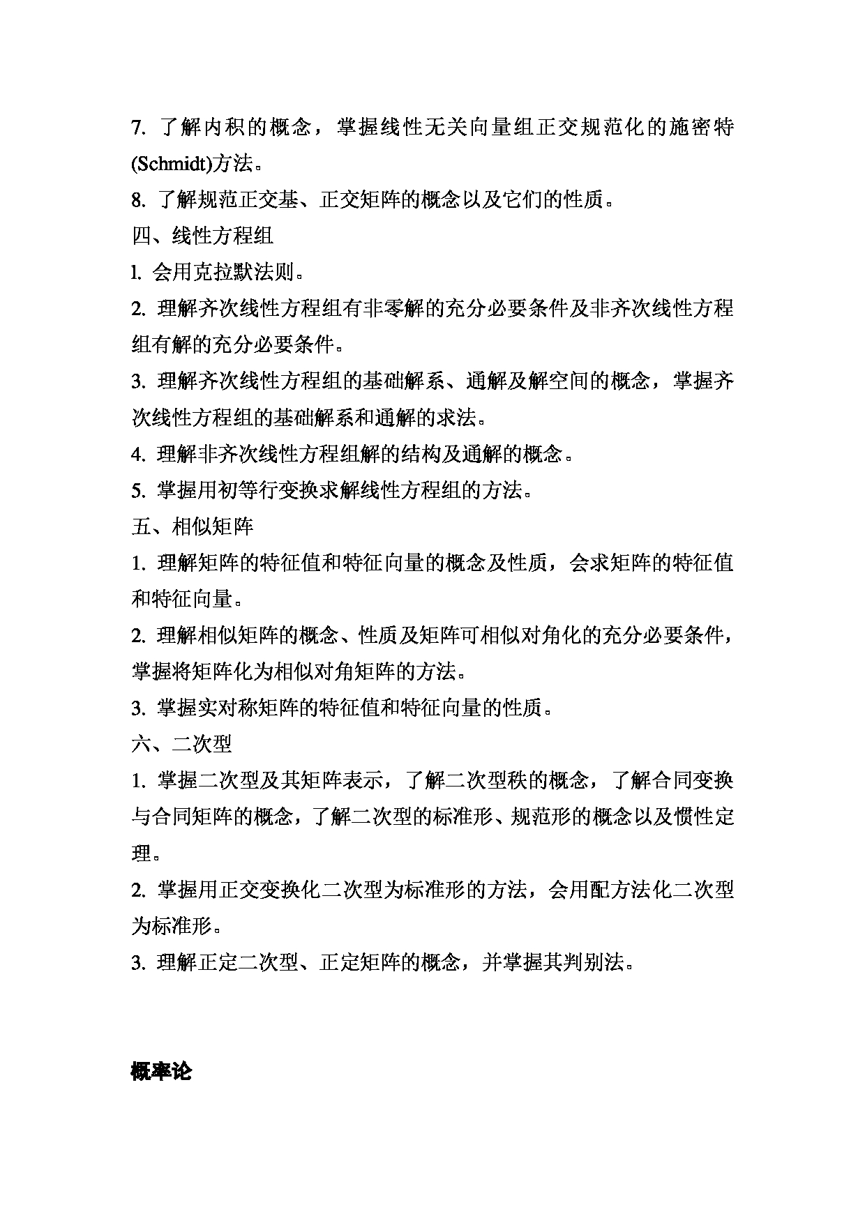 2023考研大纲：昆明理工大学2023年考研科目 890线性代数与概率论 考试大纲第3页