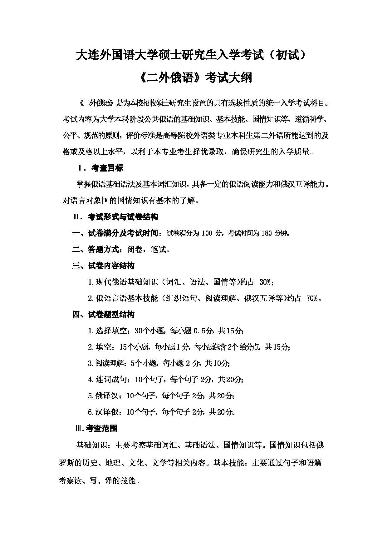2023考研大纲：大连外国语大学2023年考研20二外（外语）考试大纲《二外俄语》考试大纲第1页