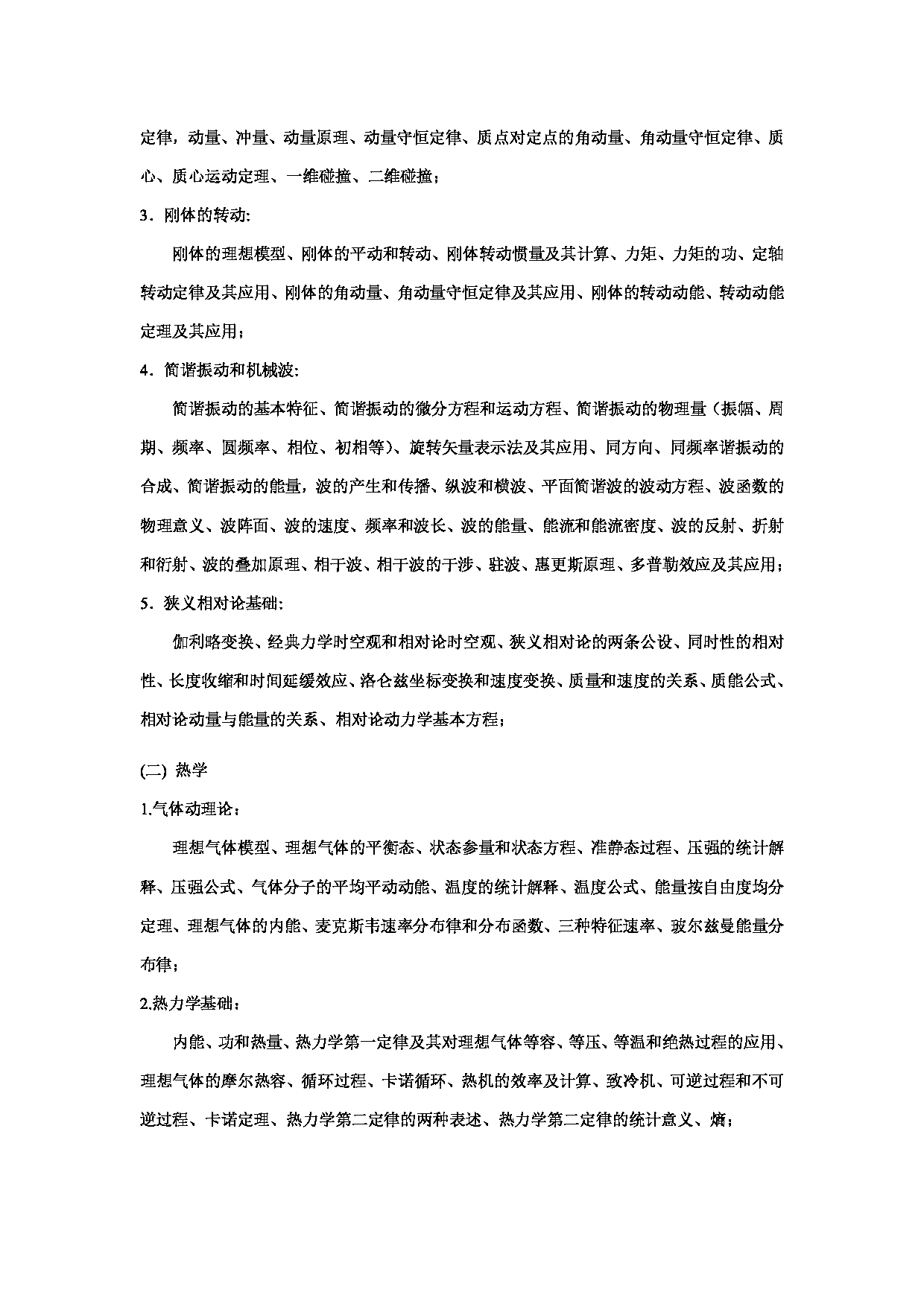 2023考研大纲：昆明理工大学2023年考研科目 630普通物理 考试大纲第2页