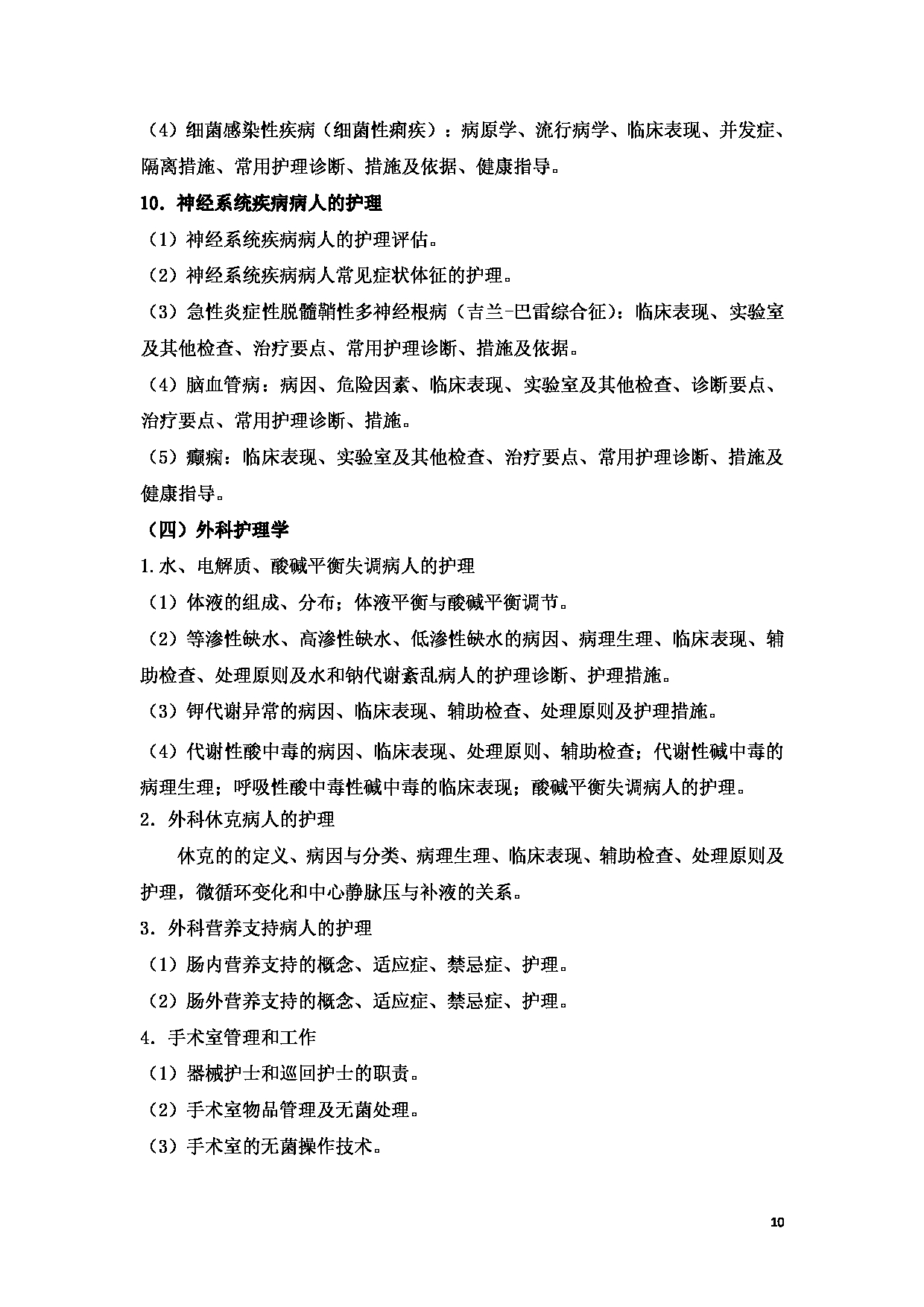 2023考研大纲：新疆医科大学2023年考研科目 （护理综合） 考试大纲第10页