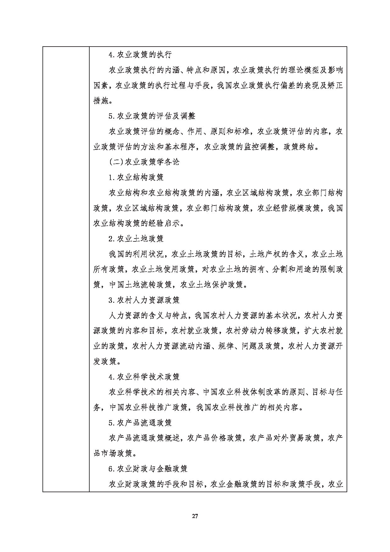 2023考研大纲：西南科技大学2023年考研自命题科目 342 农业知识综合四 考试大纲第4页
