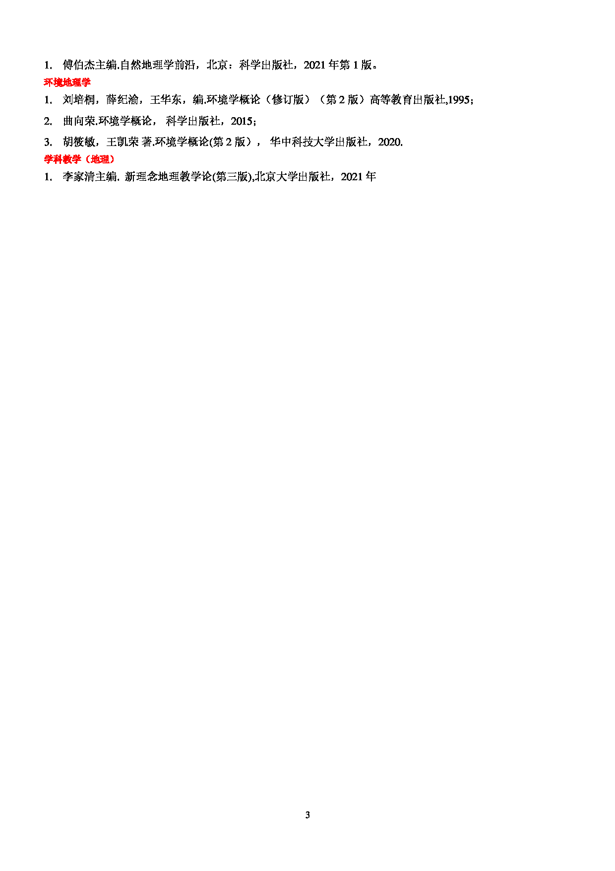 2023参考书目：江西师范大学2023年考研 003地理学院 参考书目第3页