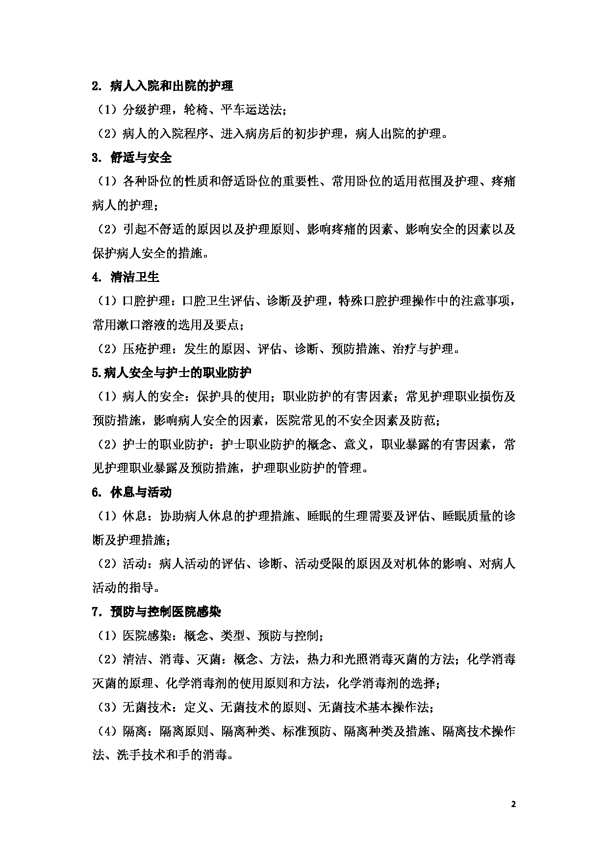 2023考研大纲：新疆医科大学2023年考研科目 （护理综合） 考试大纲第2页