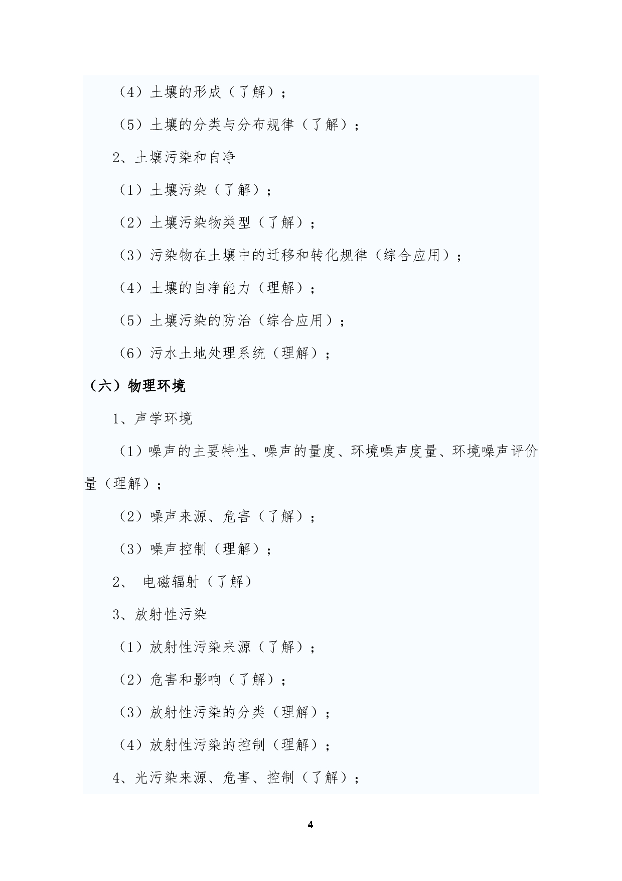 2023考研大纲:昆明理工大学2023年考研科目 827环境学概论 考试大纲第4页 2023考研大纲:昆明理工大学2023年考研科目 827环境学概论 考试大纲第4页