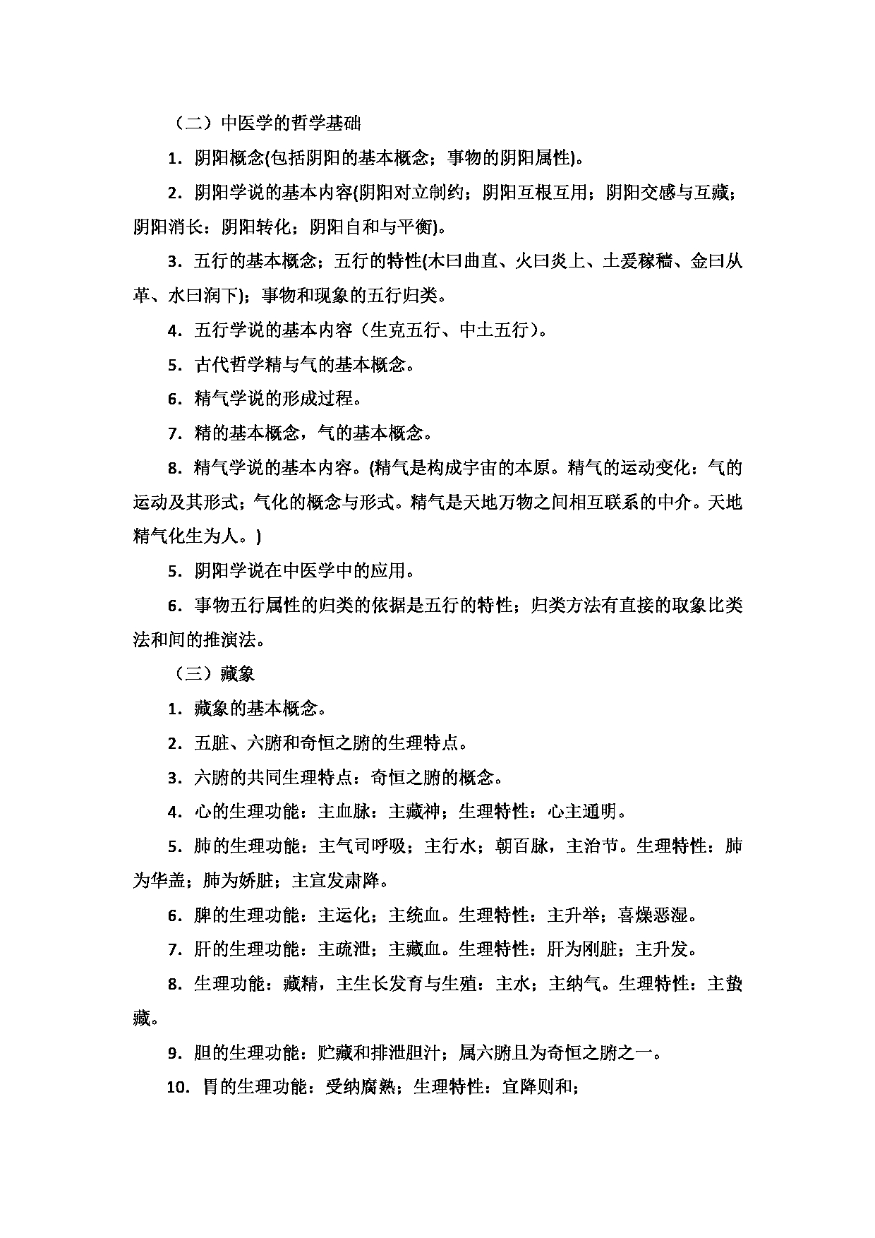 2023考研大纲：新疆医科大学2023年考研科目 中医学院中医学初试 考试大纲第2页