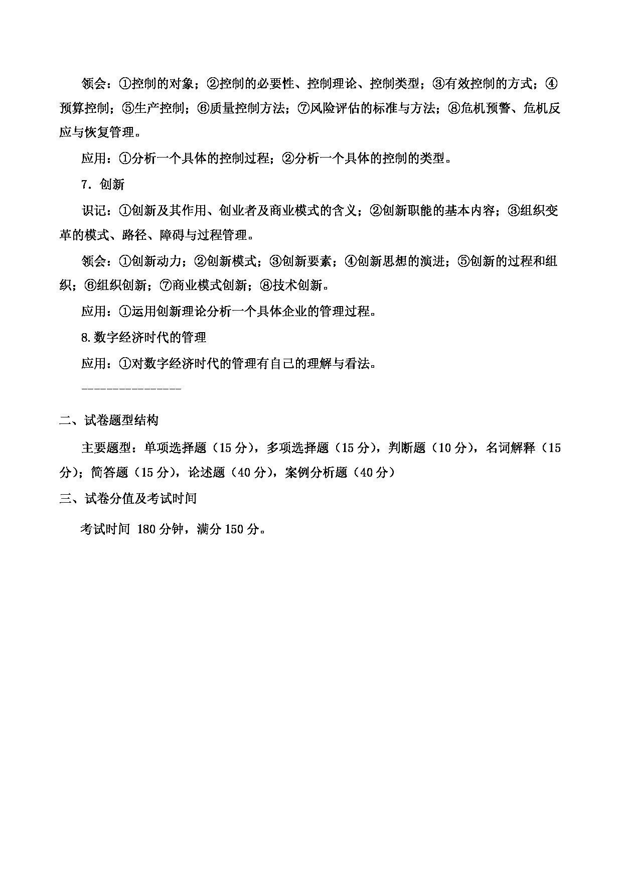 2023考研大纲:郑州轻工业大学2023年考研科目 816管理学 考试大纲第3页 2023考研大纲:郑州轻工业大学2023年考研科目 816管理学 考试大纲第3页