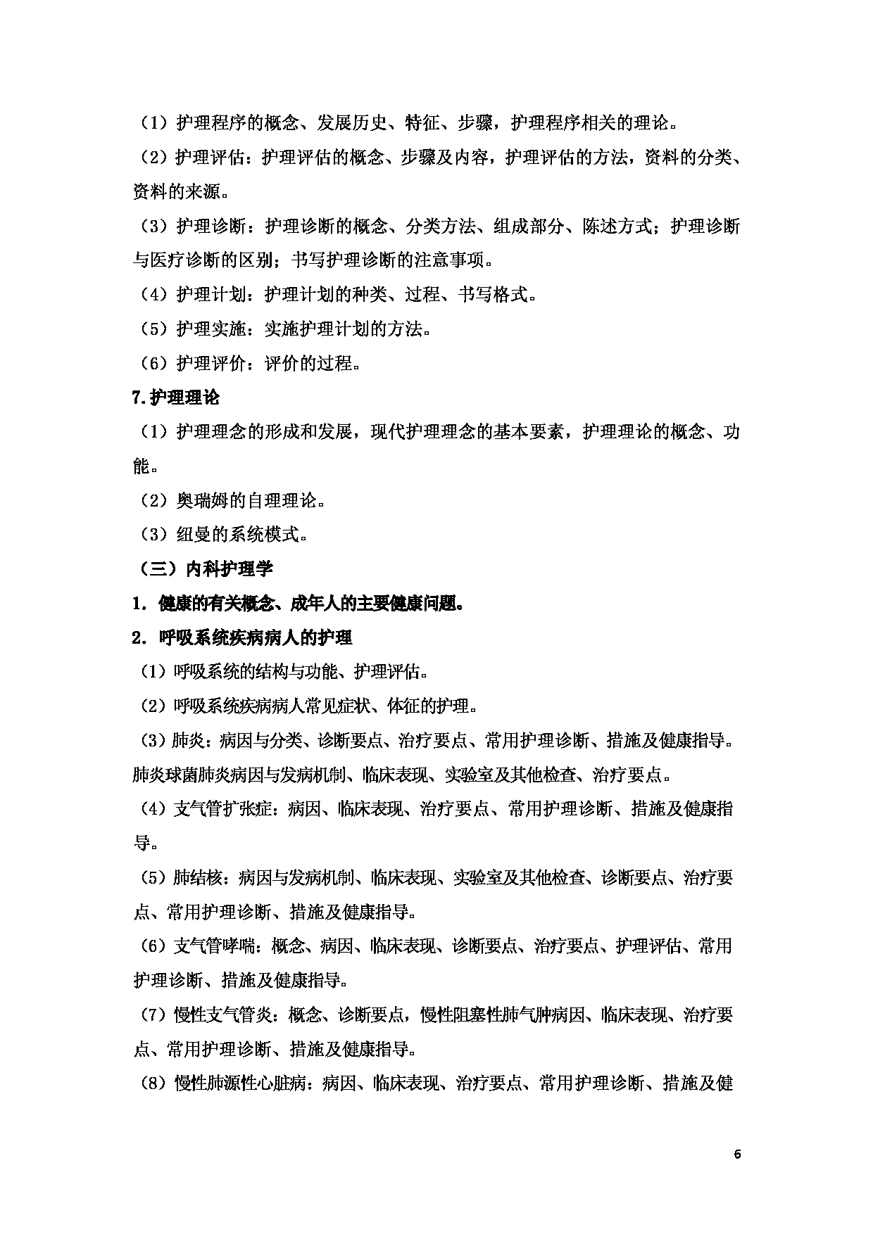2023考研大纲：新疆医科大学2023年考研科目 （护理综合） 考试大纲第6页