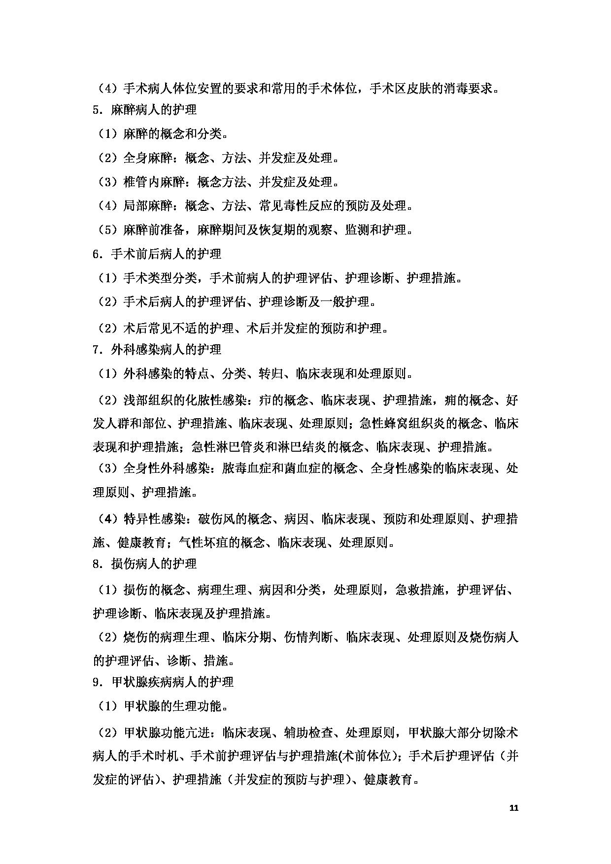 2023考研大纲：新疆医科大学2023年考研科目 （护理综合） 考试大纲第11页