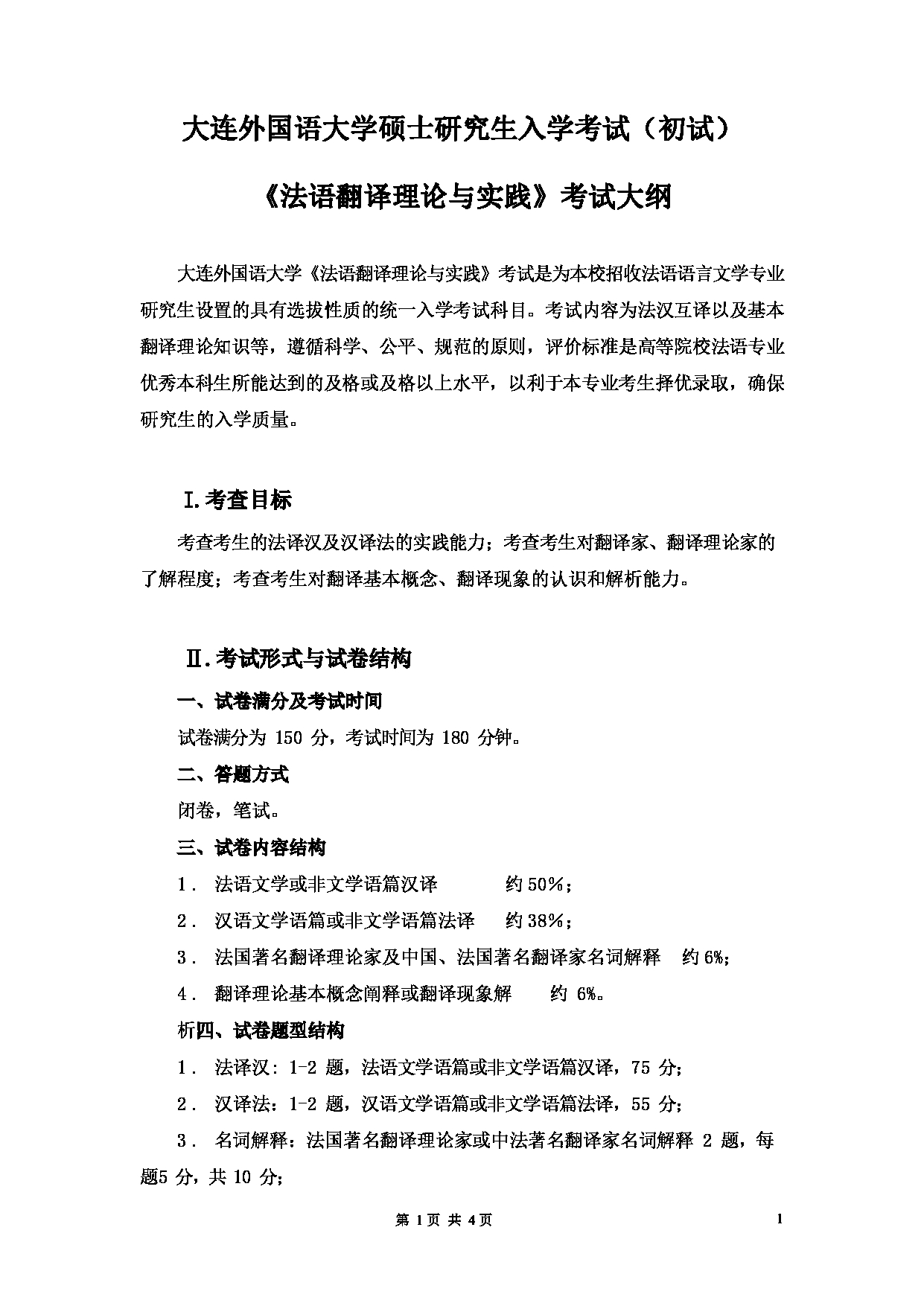 2023考研大纲：大连外国语大学2023年考研4法语语言文学专业科目2 法语翻译理论与实践 考试大纲第1页