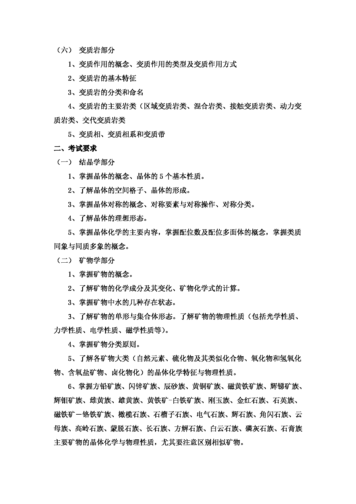 2023考研大纲：昆明理工大学2023年考研科目 612矿物岩石学 考试大纲第3页