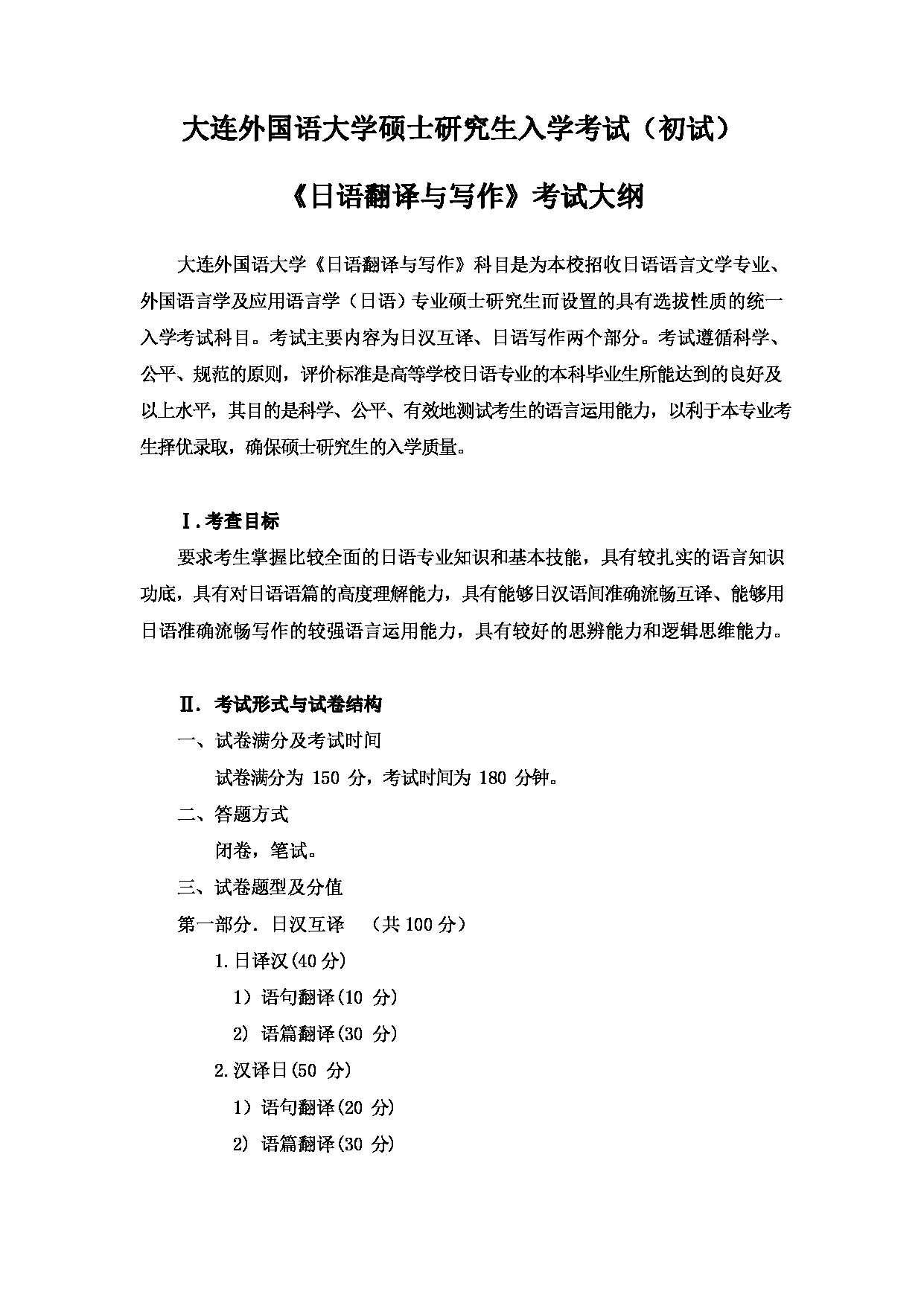 2023考研大纲:大连外国语大学2023年考研2日语语言文学、外国语言学及应用语言学(日语)专业科目2 日语翻译与写作 考试大纲第1页 2023考研大纲:大连外国语大学2023年考研2日语语言文学、外国语言学及应用语言学(日语)专业科目2 日语翻译与写作 考试大纲第1页