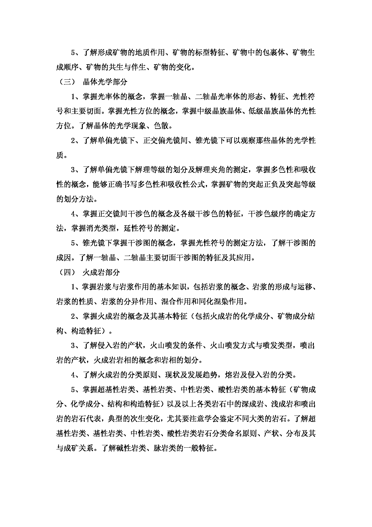 2023考研大纲：昆明理工大学2023年考研科目 612矿物岩石学 考试大纲第4页