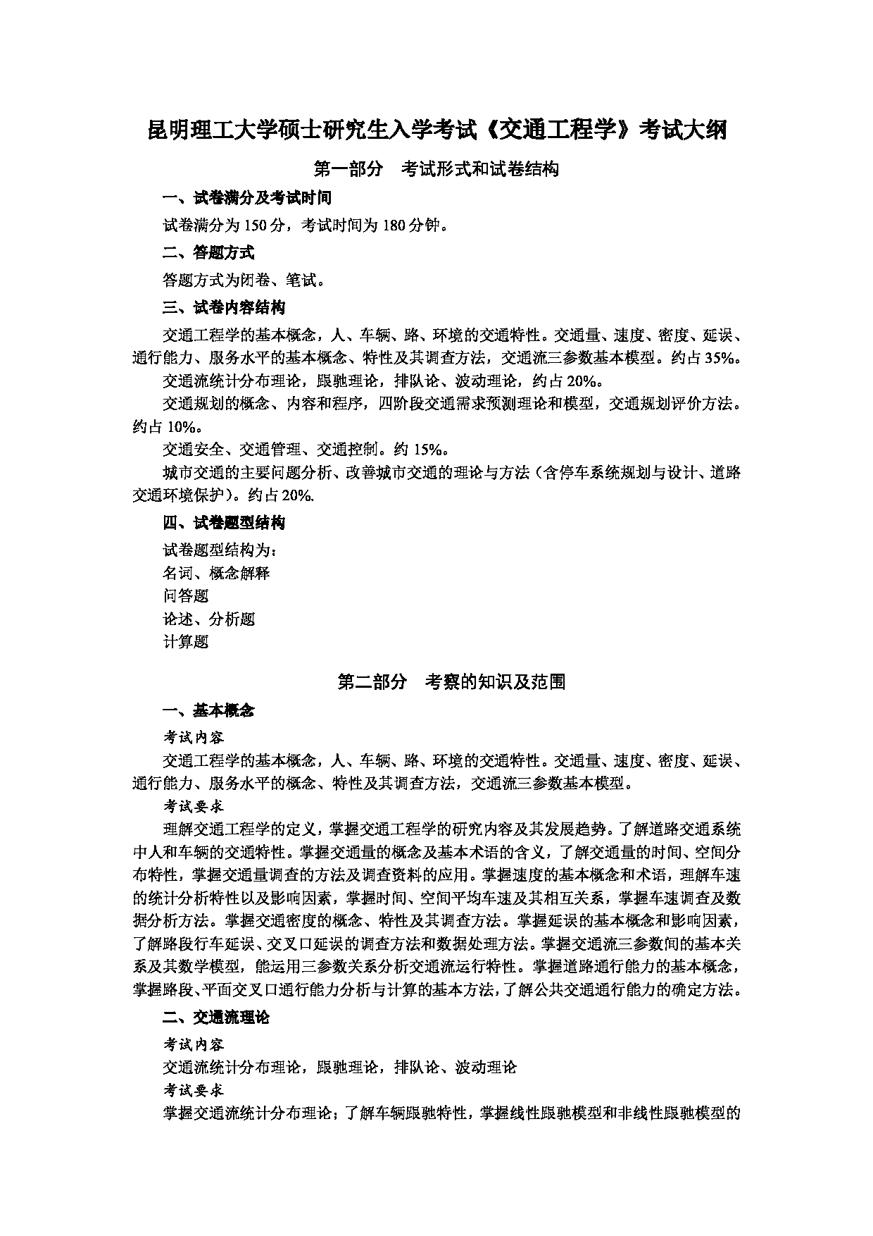 2023考研大纲:昆明理工大学2023年考研科目 824交通工程学 考试大纲第1页 2023考研大纲:昆明理工大学2023年考研科目 824交通工程学 考试大纲第1页