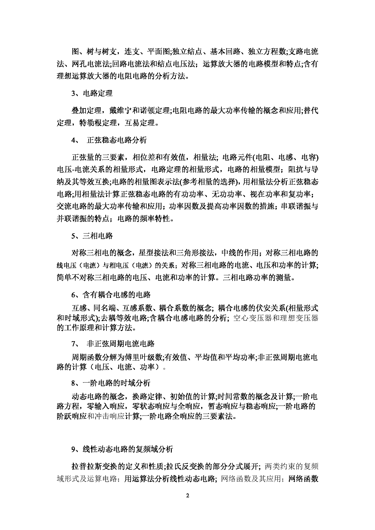 2023考研大纲：武汉工程大学2023年考研 104电气信息学院-835《电路》 考试大纲第2页