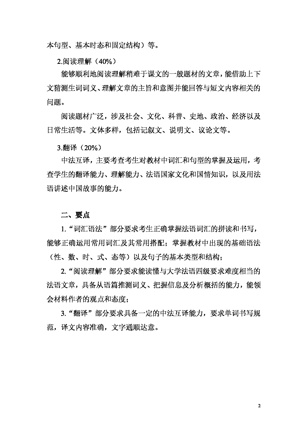 2023考研大纲：昆明理工大学2023年考研科目 243自命题法语 考试大纲第2页