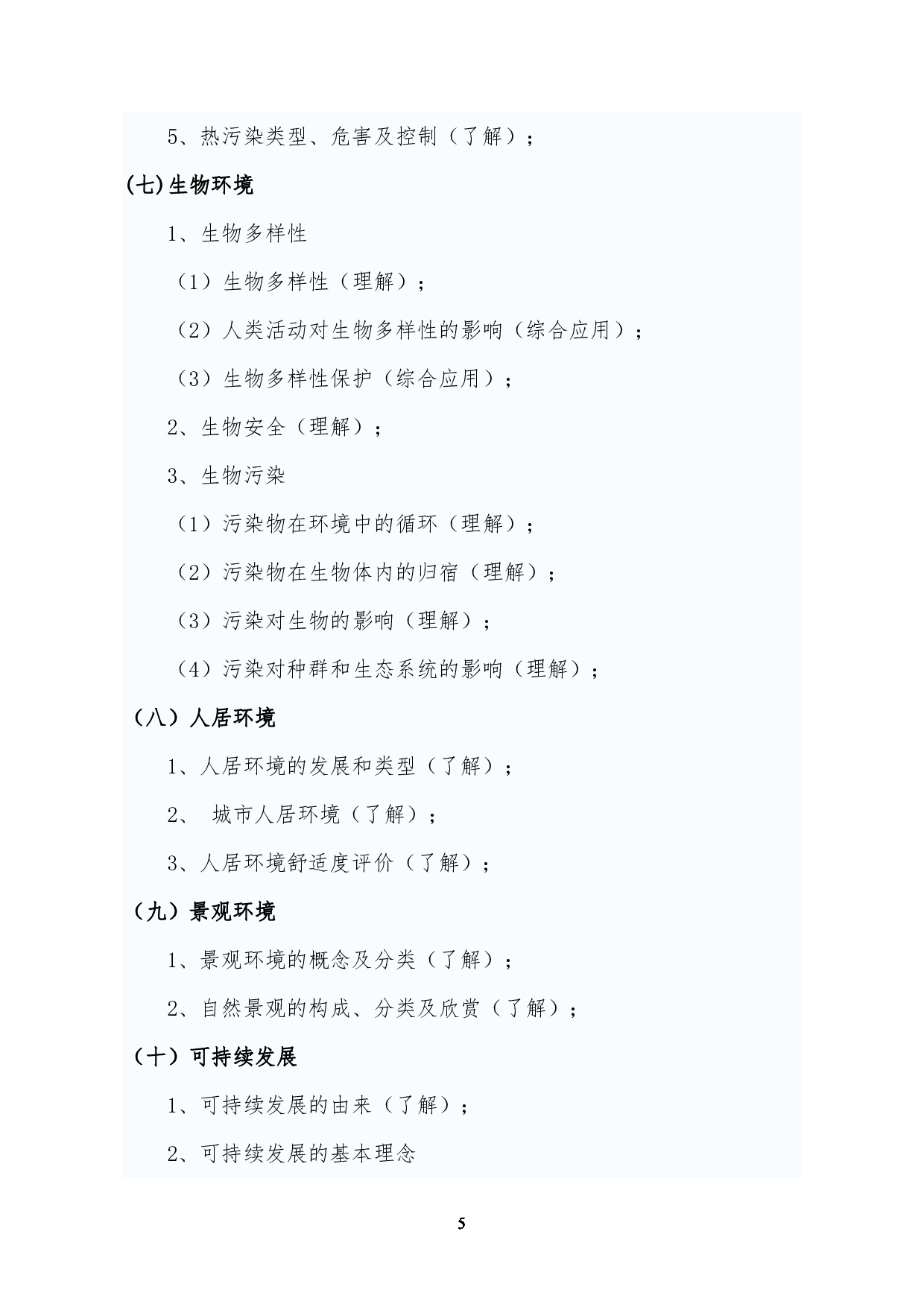 2023考研大纲:昆明理工大学2023年考研科目 827环境学概论 考试大纲第5页 2023考研大纲:昆明理工大学2023年考研科目 827环境学概论 考试大纲第5页