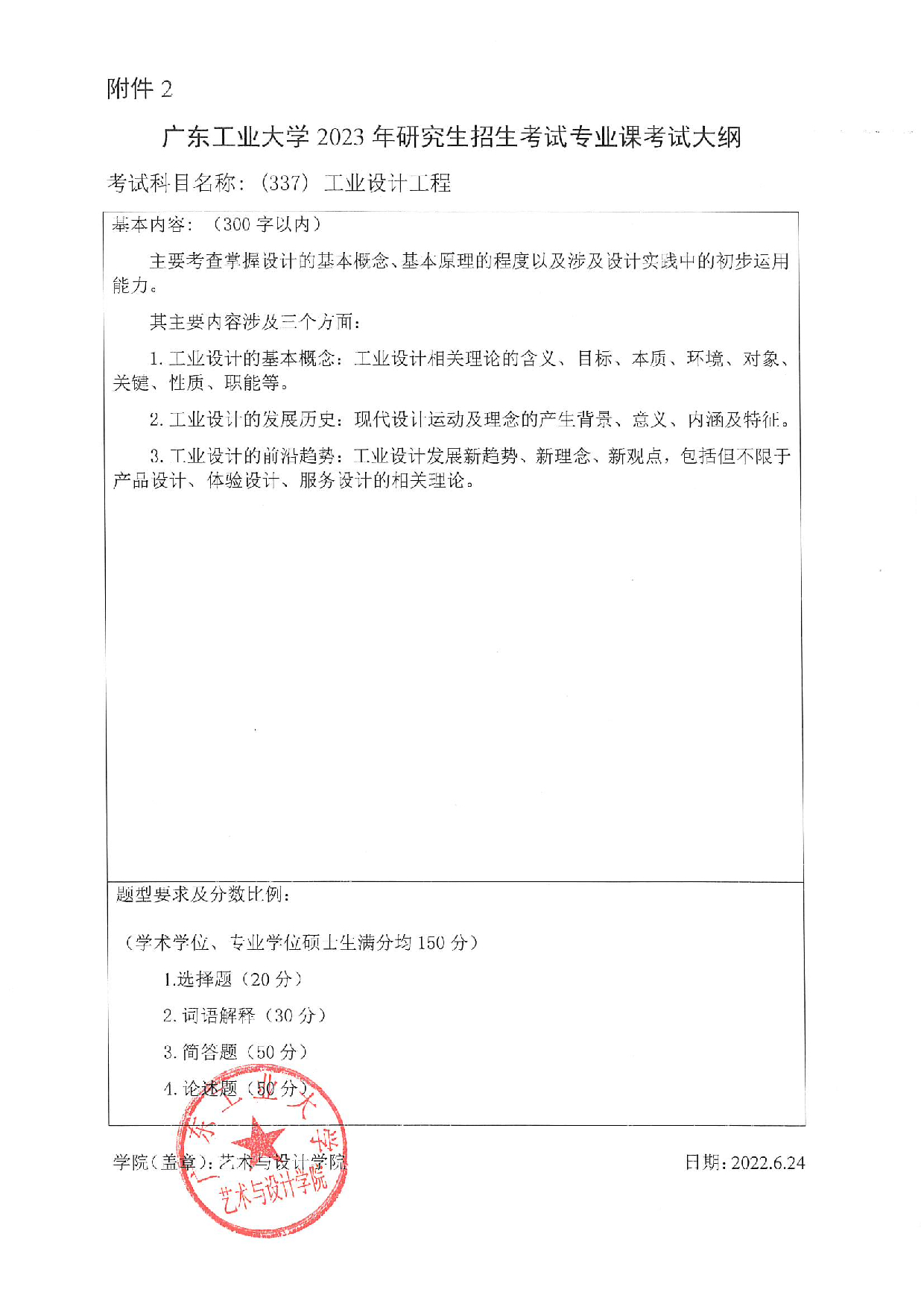 2023考研大纲：广东工业大学2023年考研自命题科目 (337)工业设计工程 考试大纲第1页