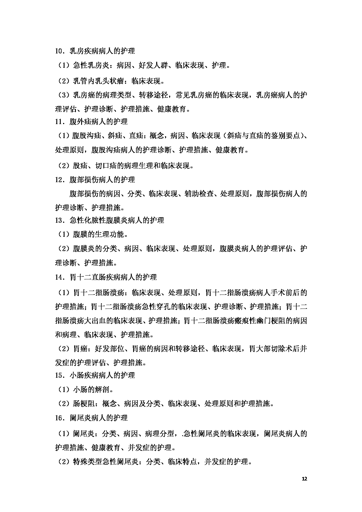 2023考研大纲：新疆医科大学2023年考研科目 （护理综合） 考试大纲第12页