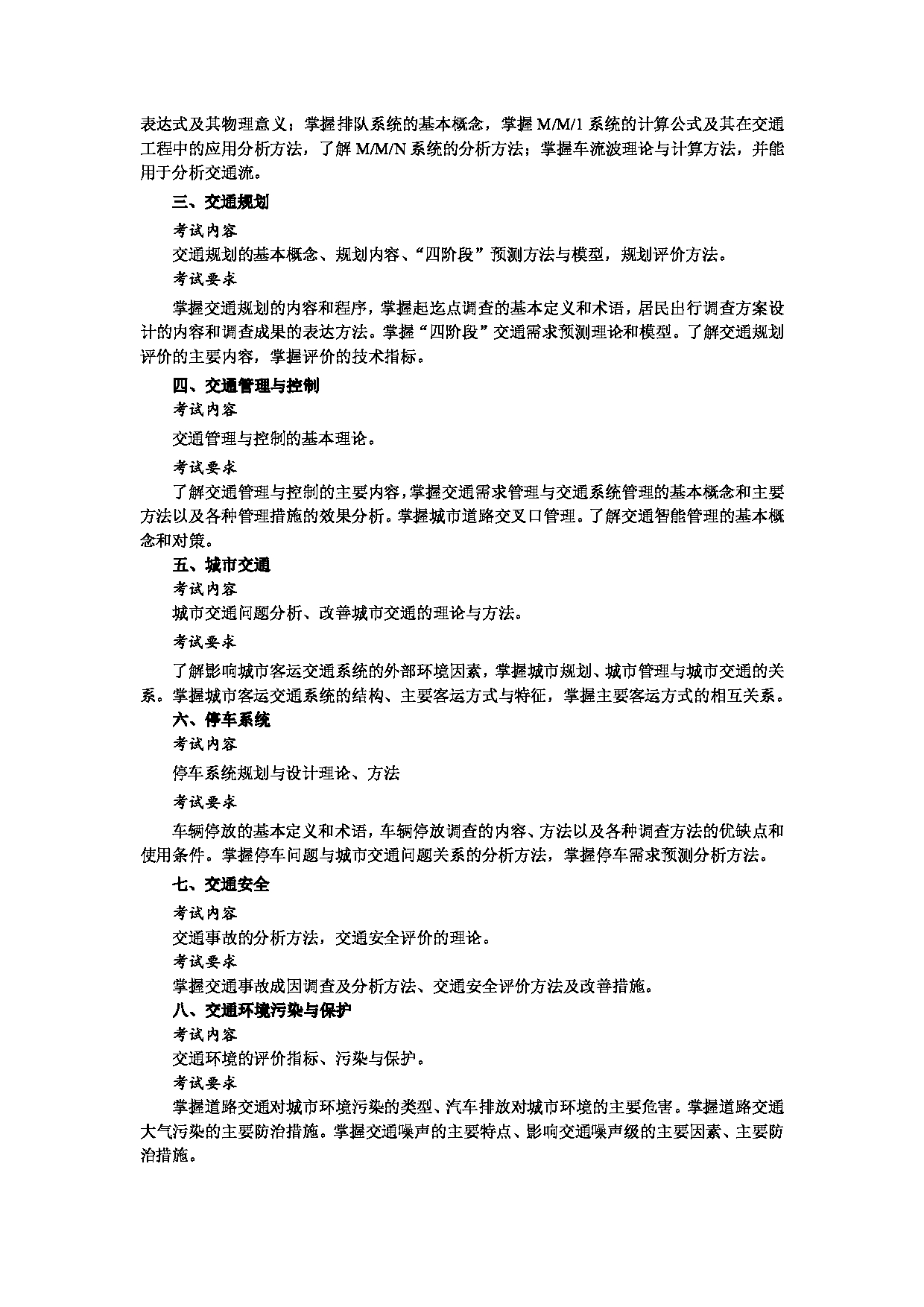 2023考研大纲:昆明理工大学2023年考研科目 824交通工程学 考试大纲第2页 2023考研大纲:昆明理工大学2023年考研科目 824交通工程学 考试大纲第2页